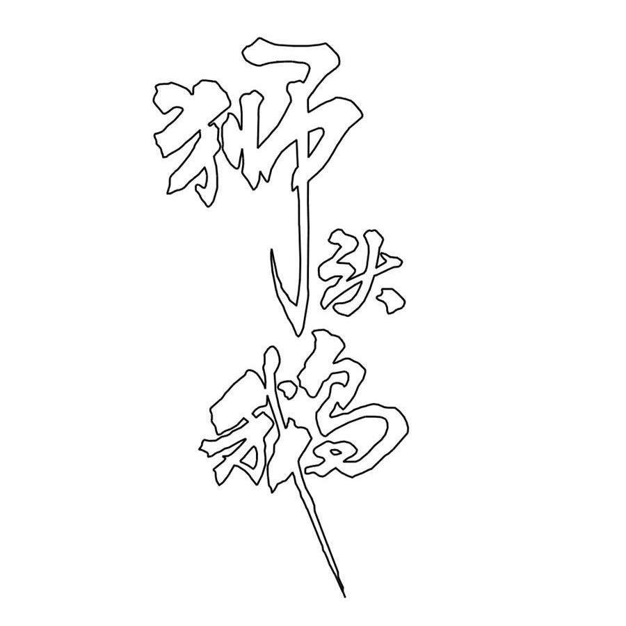 狮头鹅