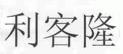 利客隆
