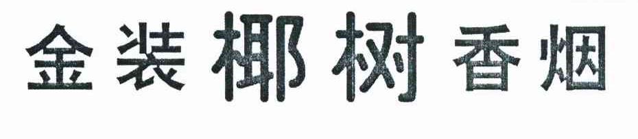 金装椰树香烟