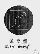 金方圆 GOLDWORLD