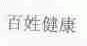 百姓健康