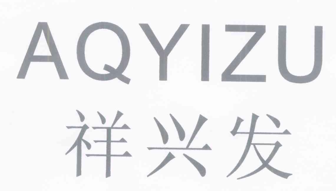 祥兴发 AQYIZU
