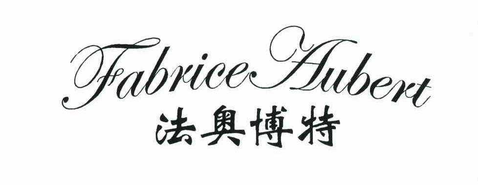 法奥博特 FABRICE AUBERT