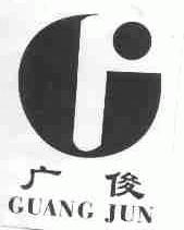 广俊