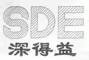 深得益;SDE