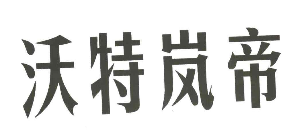 沃特岚帝