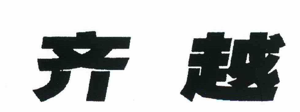 齐越