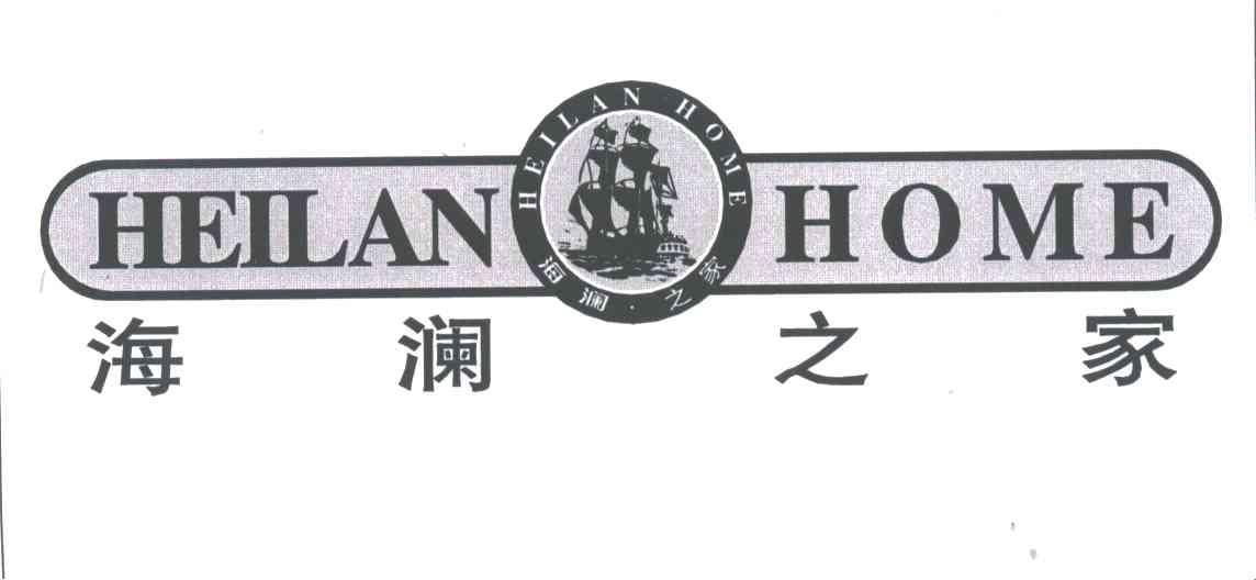 海澜之家;HEILAN HOME