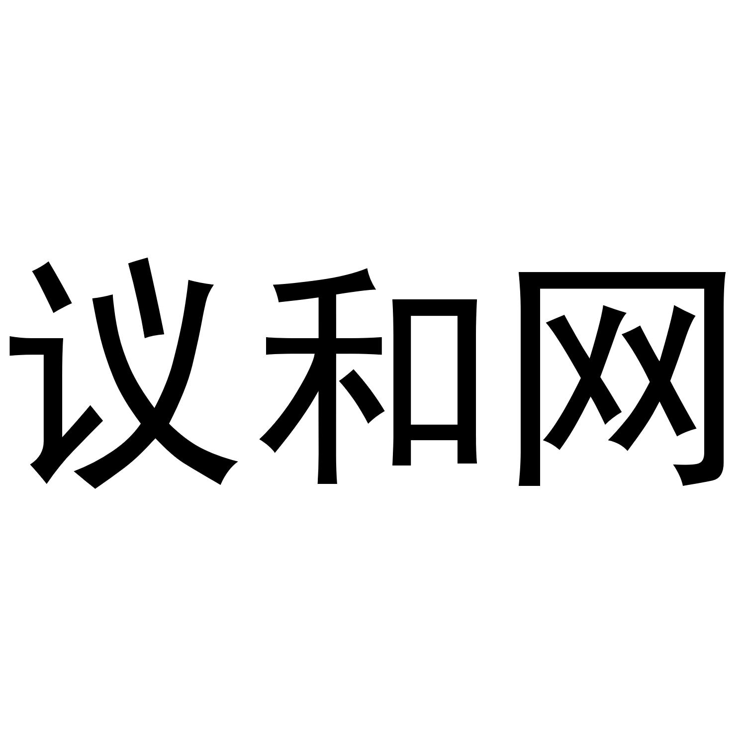 议和网