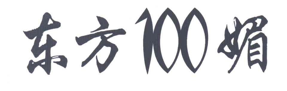 东方媚
