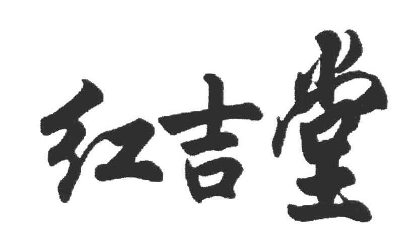 红吉堂