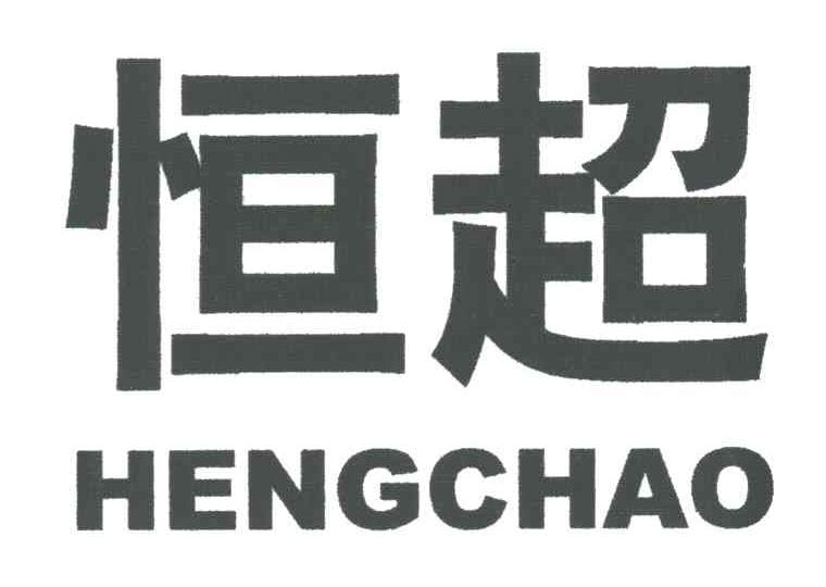 恒超