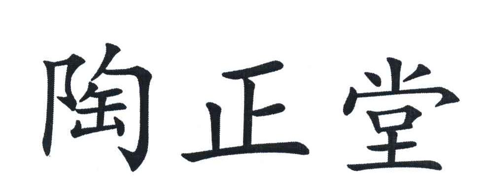 陶正堂