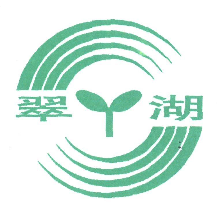翠湖