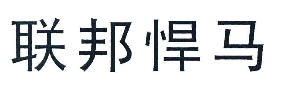 联邦悍马