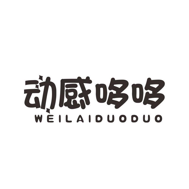动感哆哆 WEILAIDUODUO
