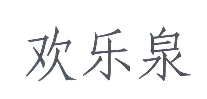 欢乐泉