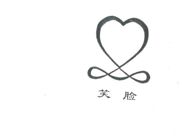 笑脸