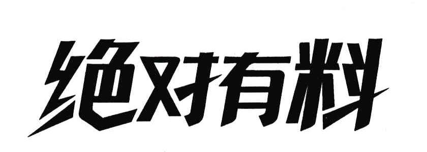 绝对有料