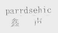 鑫声   PARRDSEHIC
