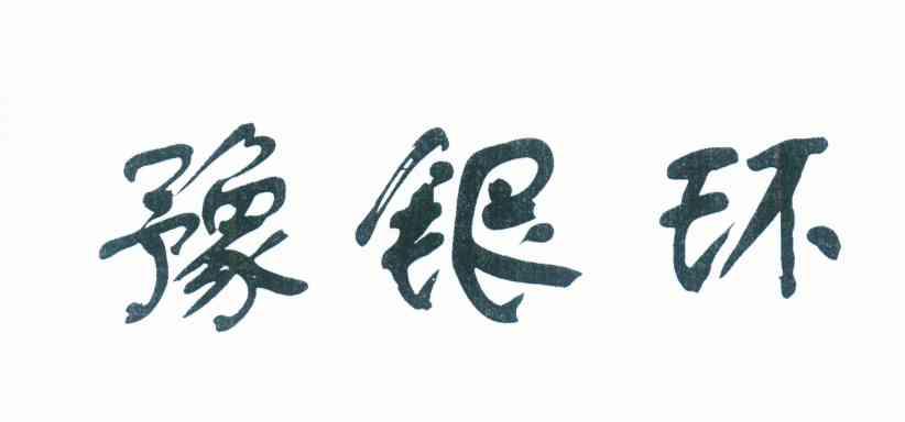 豫银环