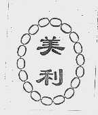 美利