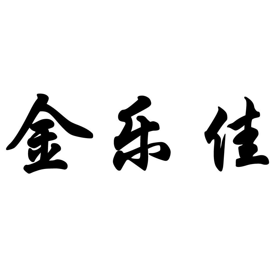金乐佳