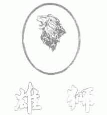 雄狮