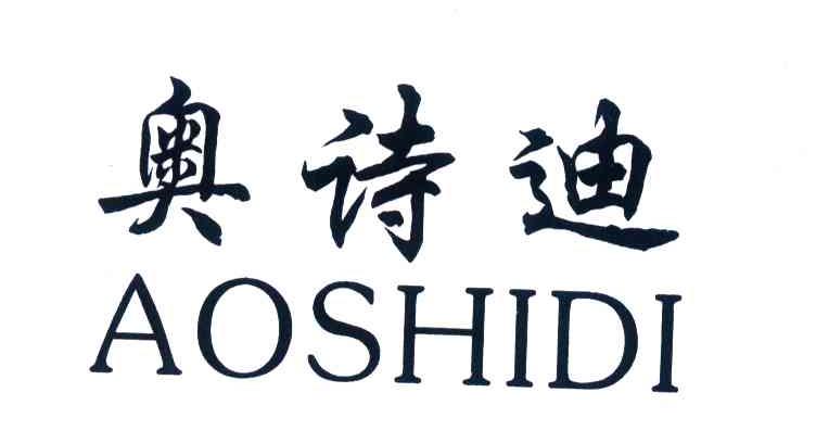 奥诗迪
