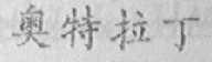 奥特拉丁