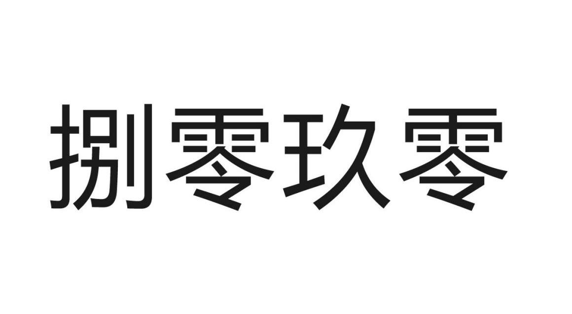 捌零玖零