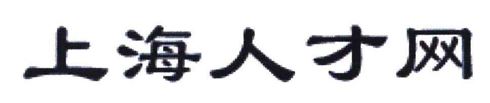 上海人才网