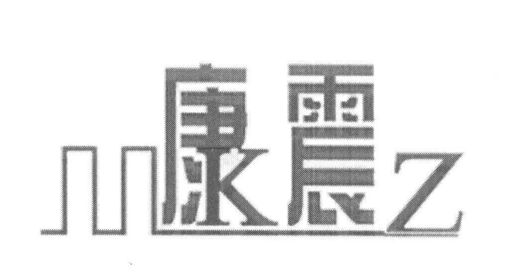 康震