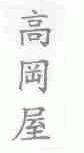 高冈屋
