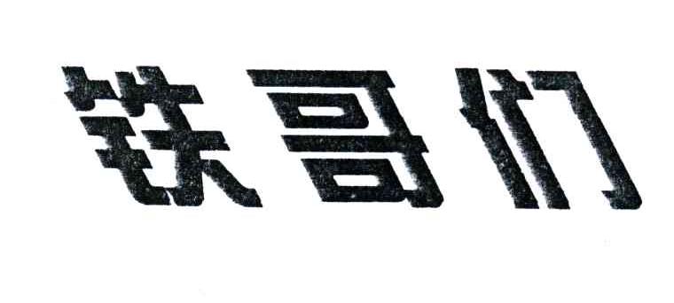 铁哥们