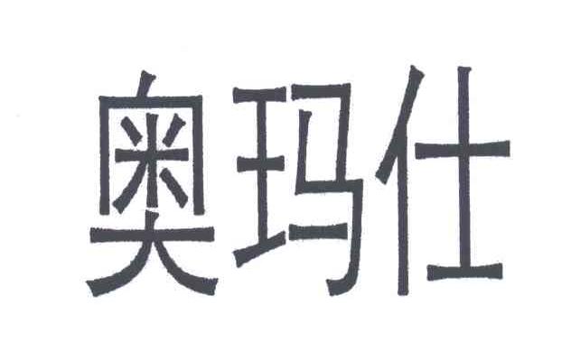 奥玛仕