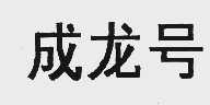 成龙号