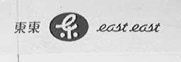 东东    EAST EAST    东
