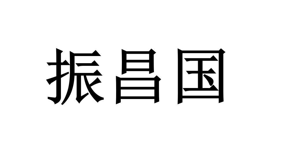 振昌国