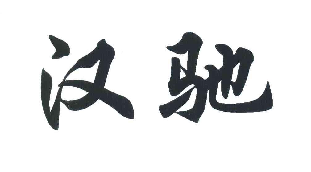汉驰