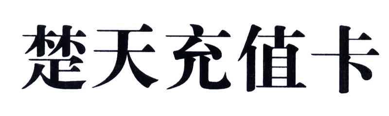 楚天充值卡
