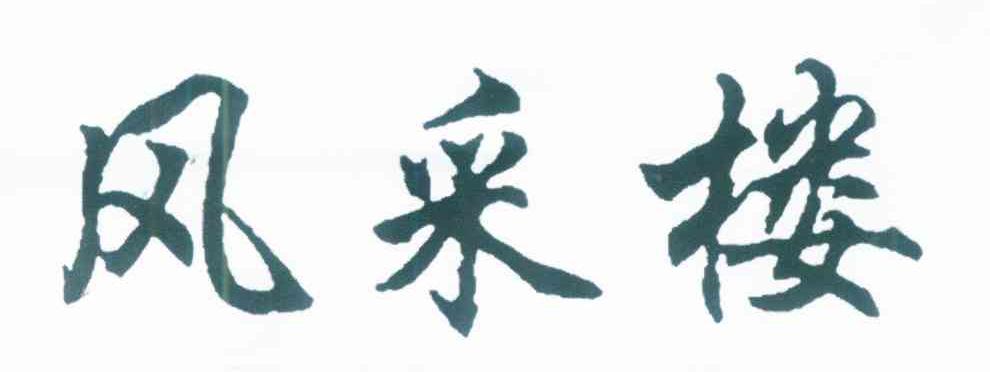 风采楼