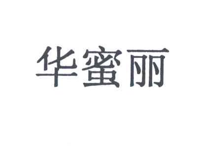 华蜜丽