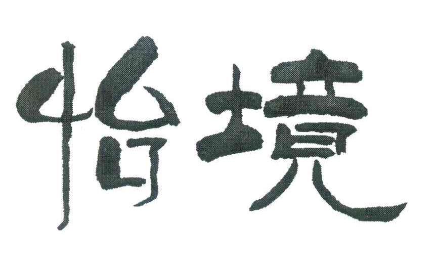 怡境