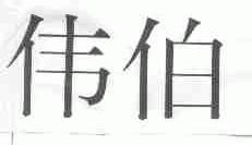 伟伯