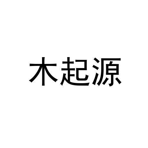 木起源