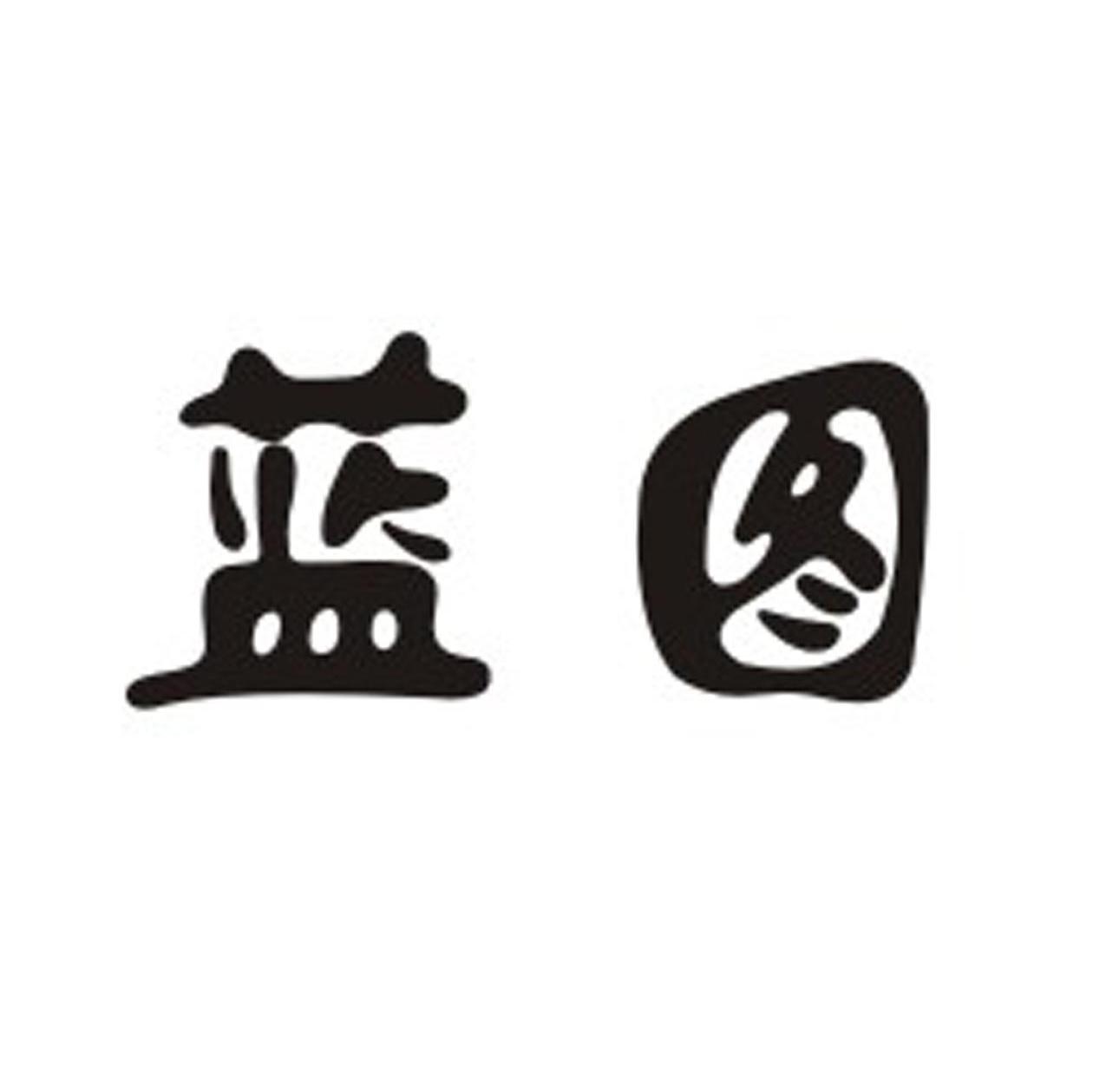 蓝图