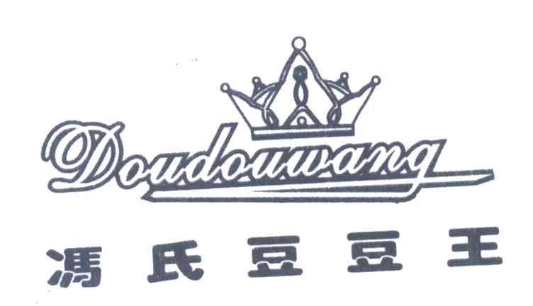 冯氏豆豆王;DOUDOUWANG