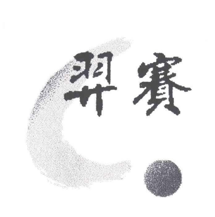 羿赛