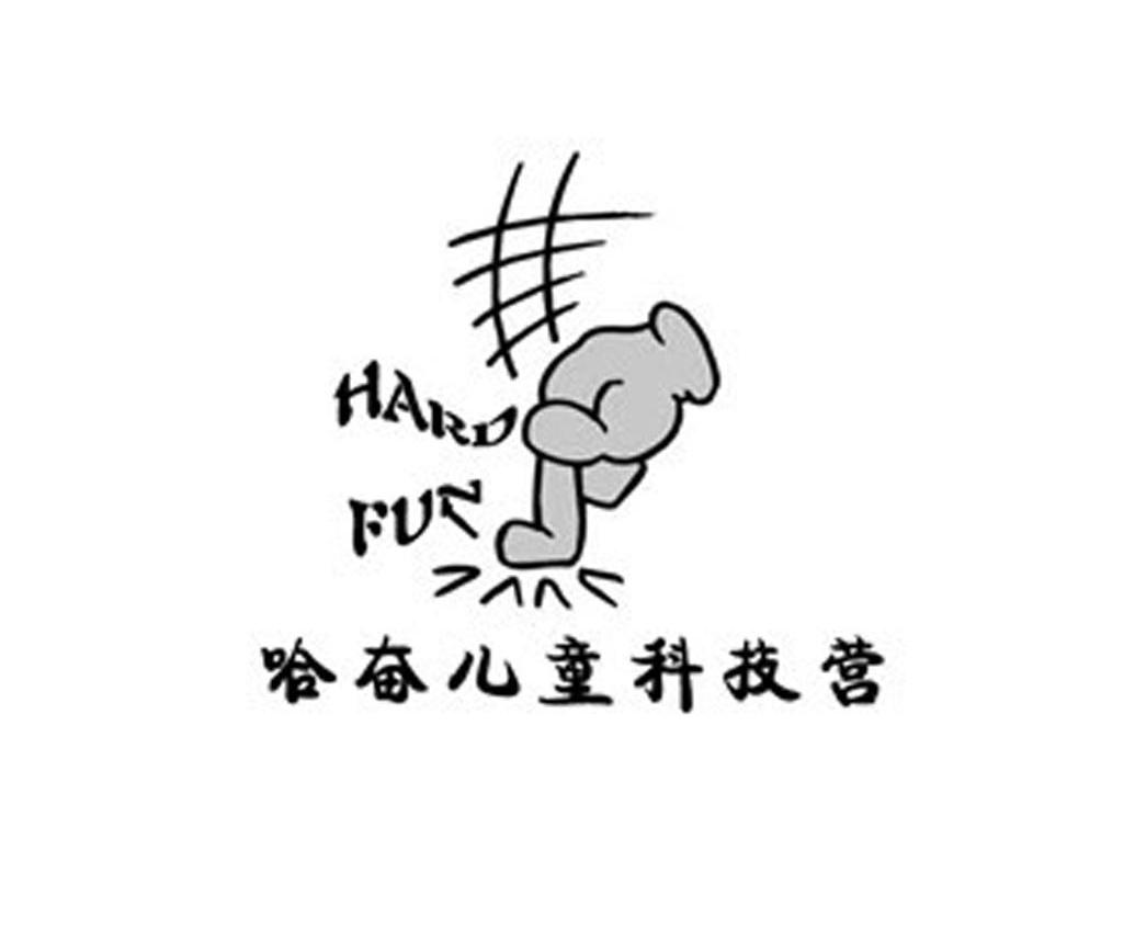 哈奋儿童科技营 HARD FUN